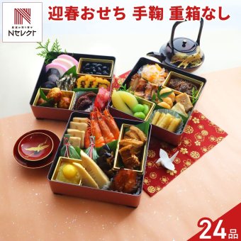 迎春おせち 手鞠 重箱なし 約3人前 24品目 御節料理 お正月 おせち 和惣菜 冷蔵 縁起物 正月料理【沖縄県・離島 配送不可】