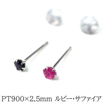 プラチナ 900 ピアス ルビー サファイア 2.5mm【品質保証書付き】 標準ポスト つけっぱなし 大人 かわいい 一生物 プレゼント 片耳  プレゼント