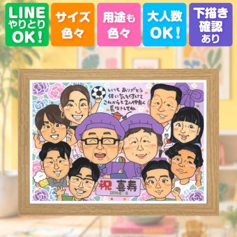 似顔絵 ギフト 喜寿祝い プレゼント 手描き 名入れ 贈り物 喜寿 長寿 77歳 長寿祝い 誕生日 大人数 お父さん お母さん 家族 両親 下書き確認 名入れ 修正無料 似てる かわいい 喜ばれる 実績多数 思い出 77歳 長寿祝い イラスト クリスマス バレンタインデー サプライズ カラフル 贈答品 ホワイトデー 二次会 メモリアルギフト 卒寿祝い 色紙 傘寿祝い