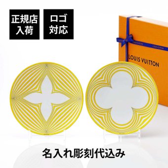 Louis Vuitton ルイ・ヴィトン Dolce Vita Set of 2 Dessert Plates 21.5cm ペア ドルチェ・ヴィータ プレート 名入れ彫刻代込み 名前 彫刻 刻印 結婚記念日 お祝い プレゼント ギフト 高級 ブランド 開店祝 結婚祝 法人 記念品 セット 皿 食器