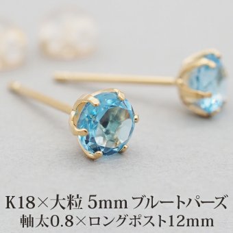 セカンドピアス レディース つけっぱなし K18 軸太 天然石 ブルートパーズ 18K 18金 【品質保証書つき】 日本製 片耳 金属アレルギー 特針 プレゼント