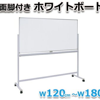 ホワイトボード 脚付き 片面 横型固定式 マグネット対応 アルミ枠 1200 120cm 白板 white board ウォール スチール マグネットボード 壁際 掲示板 無地 足付きホワイトボードミーティング 教室 学校