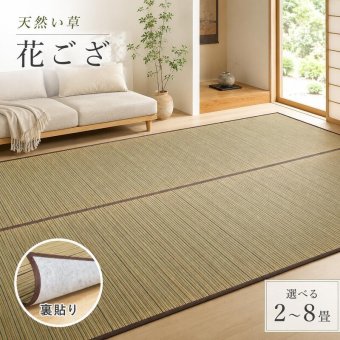 い草カーペット 涼み 裏貼り 江戸間 2畳 3畳 4.5畳 6畳 8畳 い草ラグ 天然い草100％ メセキ織 不織布 クッション性 床傷対策 和モダン 花ござ 上敷き 畳保護 四方縁 抗カビ 消臭 ブラウン 夏用 涼感 和室 洋室 折りたたみ 収納