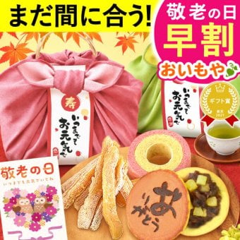 ＼早割！9/8の16時まで／ 敬老の日 2026 プレゼント 夏ギフト 残暑見舞い ギフト 干し芋 干しいも 国産 無添加 バウムクーヘン どら焼き お茶 プリザーブドフラワー おしゃれ スイーツ お菓子 和菓子 洋菓子 送料無料 お取り寄せ 手土産 冬ギフト 秋 早割 おいもや 誕生日 ファミリー向け
