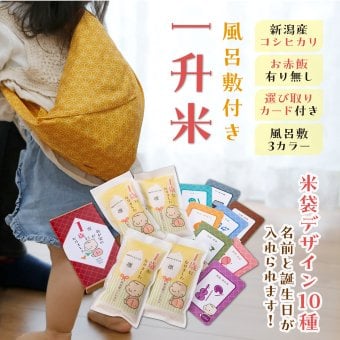 1歳の記念に【一升米】お名前・誕生日入り選べるデザイン米袋 選び取りカードつき  風呂敷 こしひかり コシヒカリ 誕生 人気 名入れ お米ギフト ギフト プレゼント お米 誕生日