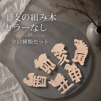 国産ヒノキ 干支の組み木｜十二支 全種セット｜無塗装の木製お正月飾り｜贈り物にも
