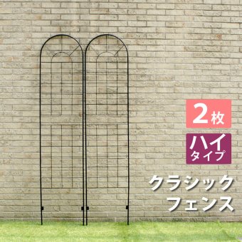 ガーデン エクステリア クラシックフェンス ハイタイプ220 2枚組 フェンス ゲート 扉 アイアン ガーデニング 枠 柵 仕切り 目隠し 境目 クラシカル アンティーク トレリス ベランダ つる 薔薇 バラ 朝顔 園芸 ラティス 新生活