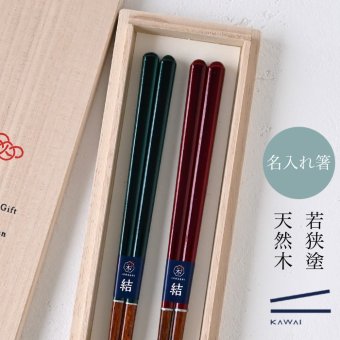 【名入れ 箸】若狭塗 生粋 夫婦箸 ペア箸 プレゼント ギフト 箸 セット 名入れ おしゃれ 日本製 母の日 父の日 敬老の日 結婚祝  誕生日プレゼント お餞別 退職祝  伝統工芸・ 和遊感