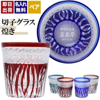 切子 キリコ 名入れ ペア 切子グラス 切り子 ロックグラス 冷酒 焼酎 水割り お湯割り   名前入り プレゼント ギフト 面白い センス 定年退職 還暦祝い 退職祝い 男性 女性 お祝い 古希 喜寿 傘寿 米寿 卒寿 白寿 百寿 敬老の日