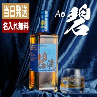 碧 Ao 名入れ お酒 ウイスキー ブレンデッドスコッチ   名前入り プレゼント ギフト 面白い センス 定年退職 還暦祝い 退職祝い 男性 女性 お祝い 古希 喜寿 傘寿 米寿 卒寿 白寿 百寿 敬老の日