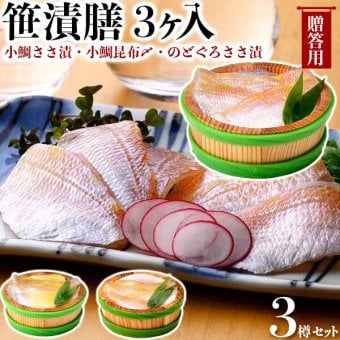 笹漬膳3ヶ入(小鯛ささ漬・小鯛昆布〆・のどぐろささ漬)｜ 小鯛ささ漬・小鯛昆布〆・のどぐろささ漬　各70gx1樽｜福井県小浜市より直送　お魚料理　海産物　ギフト　父の日　お中元　お盆の手土産　送料無料