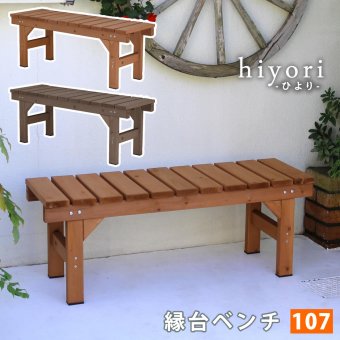 ウッドデッキ 縁台ベンチ107 hiyori ひより 簡単組立 縁側 DIY 木製 天然木 庭 ベランダ マンション おしゃれ ガーデン 屋外 家具 ブラウン ダークブラウン アウトドアリビング ベンチ 木製縁台 ウッドデッキ風 本格的 新生活