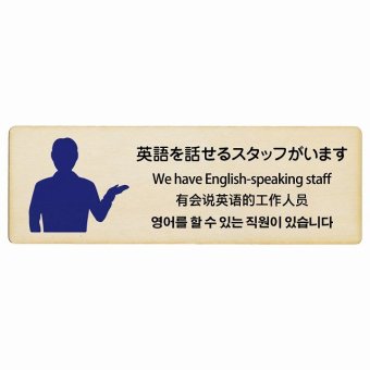 英語を話せるスタッフがいます  多言語 英語 中国語 韓国語 対応 木製ドアサイン 長方形 18x6cm 商業施設 飲食店 旅館 ホテル レンタル イベント表示 場所 掲示 案内板 ピクトサイン