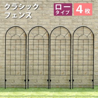 ガーデン エクステリア クラシックフェンス ロータイプ 4枚組 フェンス ゲート 扉 アイアン ガーデニング 枠 柵 仕切り 目隠し 境目 クラシカル アンティーク トレリス ベランダ つる 薔薇 バラ 朝顔 園芸 ラティス 新生活