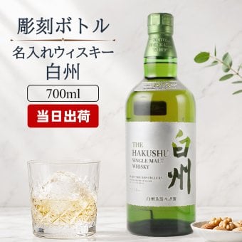 白州 名入れ お酒 ウイスキー 名前入り プレゼント ギフト 面白い センス 定年退職 還暦祝い 退職祝い 男性 女性 お祝い 古希 喜寿 傘寿 米寿 卒寿 白寿 百寿 敬老の日