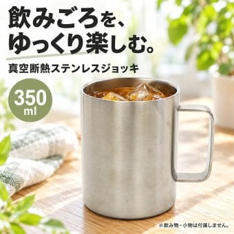 真空断熱 ジョッキ ステンレス 350ml ビールジョッキ 長時間 保冷 保温 ハイボール 日本酒 お酒 グラス コップ タンブラー ギフト プレゼント 父の日 敬老の日 男性 キャンプ アウトドア