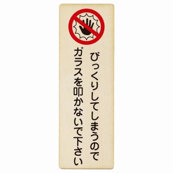 びっくりしてしまうのでガラスを叩かないで プレート 木製 長方形 縦書き 9x27cm 迷惑行為 事故防止 ペットショップ 安全対策 注意喚起 警告 お願い ピクトサイン 表示 案内 場所 看板 施設 おしゃれ シンプル