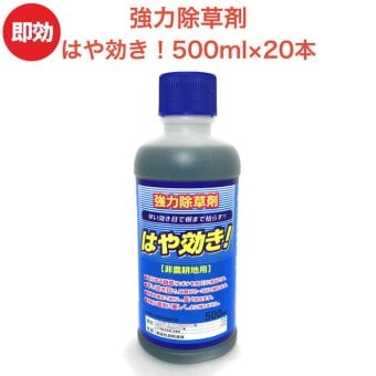 強力 除草剤 はや効き！ 液剤 500ml×20本入り 最大1万平米対応 希釈タイプ 液剤 速効 液体 非農耕地用 グリホサート 素早く雑草を枯らす スギナ等の強雑草にも効く 噴霧器別売り 業務用にも ガーデニング ガーデン 庭 外 駐車場 工場 敷地 屋外 雑草対策