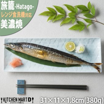 旅籠 長角皿 青白 31×11cm 380g  長角 プレート 網代 刺身皿 ホームパーティー おしゃれ インスタ映え 角皿 皿 食器 青白磁 陶器 日本製 美濃焼 和食器 小田陶器 食洗器対応 ギフトカード対応