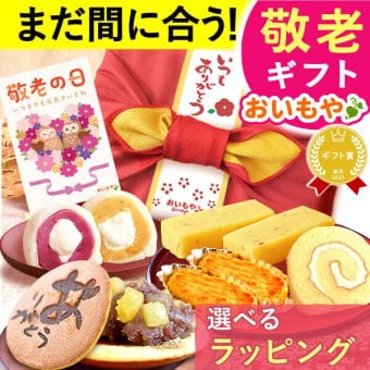 【まだ間に合う】 敬老の日 すぐ贈れるギフト 即日発送 誕生日 プレゼント 花 ギフト どら焼き 大福 クリーム大福 フルーツ大福 スイートポテト ロールケーキ 詰め合わせ プリザーブドフラワー プリザ アレンジメント ブーケ 人気 おしゃれ 送料無料 お菓子 和菓子 洋菓子 焼き菓子詰め合わせ ギフトセット 40代 50代 60代 70代 80代 3000円 4000円 おいもや