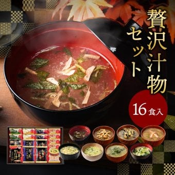 フリーズドライ 贅沢 味噌汁 ギフト 16食 敬老の日 内祝い 香典返し プレゼント 2026 出産 結婚 お返し 3000円 食べ物