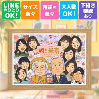 贈り物 米寿祝い 似顔絵 ギフト 手描き プレゼント 名入れ 米寿 長寿祝い 88歳 長寿 誕生日 大人数 お母さん 両親 お父さん 家族 下書き確認 修正無料 名入れ 親孝行 似てる 実績多数 一生もの 長寿 88歳 思い出 応援 初任給 披露宴 傘寿祝い カラフル オーダーメイド 節目 二次会 イラスト 引っ越し 贈答品 百寿祝い 還暦祝い 快気祝い 大量注文
