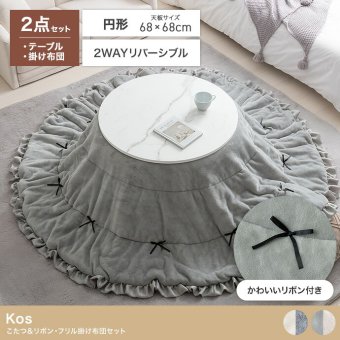 こたつ こたつテーブル コタツ こたつセット 円形 丸型 布団セット 洗える こたつ布団 リバーシブル 68×68 197×197 こたつ掛け布団 薄手 省スペース 省エネ 節電 コンパクト 一人暮らし ワンルーム リボン フリル かわいい 新生活
