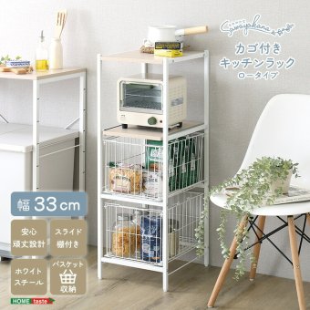 キッチンラック さわやかな カゴ付きキッチン ロータイプ 台所ラック キッチン収納 収納棚 キッチン家具 収納ストッカー スリムラック 台所収納ラック 省スペース 隙間収納 すきま収納 スライドトレー カゴ収納 キッチン収納棚 収納家具 インテリア 整理