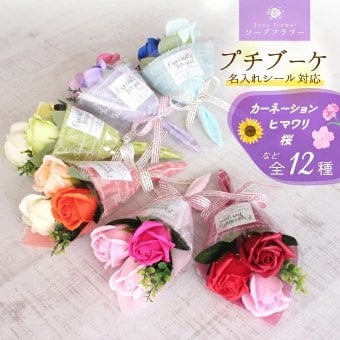 ソープフラワー プチブーケ【バック付メッセージシール可】 バラ ひまわり カーネーション さくら 花束 ミニブーケ プチギフト 一輪  卒業 卒園 入学 入園 結婚式 送迎 発表会 パーティー 記念イベント 開店 周年記念 お礼 送別 引越し 退職 転勤 お供え お花 造花  メッセージ 母の日 敬老の日 クリスマス プレゼント 福袋 迎春 お年賀 謹賀新年 ご挨拶 景品 記念品 クリスマス