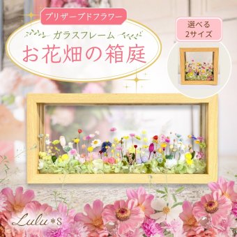 プリザーブドフラワー フラワーフレーム お花畑の箱庭 【選べる2サイズ】 正方形 長方形 プリザーブドフラワー ドライフラワー 両面ガラス フレーム ギフト プレゼント 贈り物 誕生日 母の日 敬老の日 記念日 新築祝い 結婚祝い 開店祝い 退職祝い 還暦祝い インテリア アレンジメント おしゃれ 置き物 女性 花