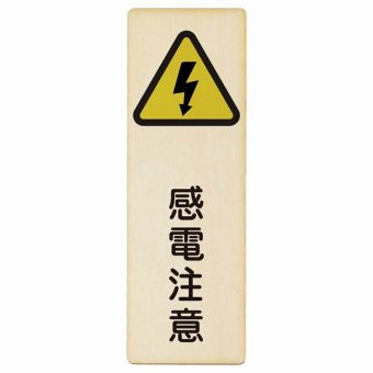 感電注意 プレート 木製 長方形 縦書き 9x27cm 安全対策 注意喚起 警告 お願い ピクトサイン 表示 案内 場所 看板 施設 おしゃれ シンプル