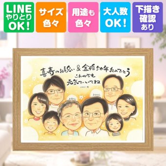 金婚式 似顔絵 贈り物 プレゼント ギフト 名入れ 手描き 金婚式 お祝い 結婚記念日 記念日 結婚50周年 大人数 夫婦 家族 両親 お父さん 祖父母 お母さん 修正無料 下書き確認 名入れ 親孝行 そっくり かわいい 宝物 50周年 長寿 思い出 感謝 感激 バレンタインデー 引っ越し 長寿祝い 色紙 喜ばれる 古希祝い 大量注文 卒寿祝い メモリアルギフト