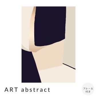 ART abstract アートポスター（フレーム付き）