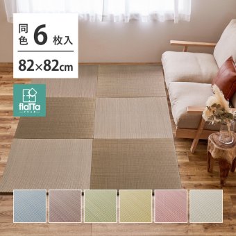 【同色6枚セット】 置き畳 四季 約82×82×1.5cm 6枚入 縁なし へりなし畳 フロア畳 ユニット畳 い草 カラフル 滑り止め付き