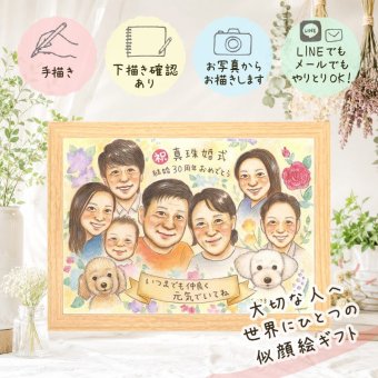 結婚記念日 プレゼント 似顔絵 ギフト 名入れ 手描き 贈り物 真珠婚 記念日 結婚記念日 結婚30周年 大人数 お父さん 家族 夫婦 両親 ご夫婦 名入れ 修正無料 下書き確認 サプライズ 喜ばれる 似てる かわいい 記念 感謝 30周年 思い出 白寿祝い バレンタインデー 米寿祝い 色紙 長寿祝い 応援 大量注文 メモリアルギフト ウェディングギフト ホワイトデー
