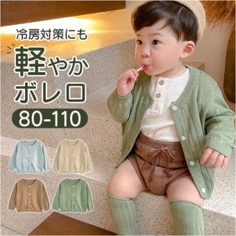 ベビー カーディガン 通販 サマーカーディガン 長袖 カーデガン 羽織りもの ジャケット アウター 柔らかい 通気性 夏 軽い 薄手 春夏 秋冬 ベビー服 赤ちゃん 冷房対策 子ども服 子供服 シンプル 可愛い おしゃれ トップス ベビーファッション