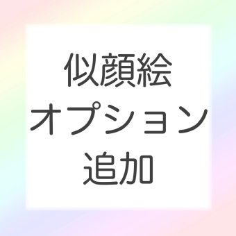 追加用のご注文ページです。※このページから似顔絵のご注文は出来ません。店舗から依頼があった場合にのみご購入ください。