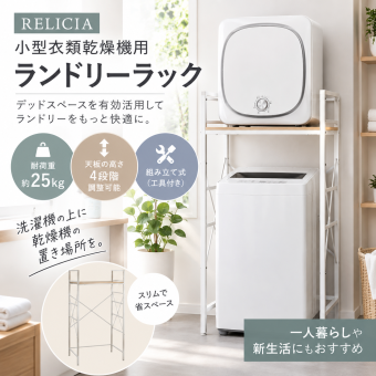 RELICIA 小型衣類乾燥機用 ランドリーラック RLC-RK155 洗濯機ラック 乾燥機ラック スチール 頑丈 木目調 省スペース スリム コンパクト 簡単設置 洗濯機上 収納 脱衣所 洗面所 ランドリー収納 一人暮らし 新生活 引っ越し 洗濯グッズ レリシア