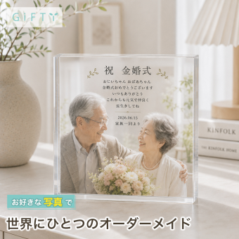 金婚式 ガラスブロック 夫婦 記念写真 贈り物 両親 母の日 名入れ おしゃれ プレゼント 成長記録 親孝行 リビング オーダーメイド 名入れギフト 家族 クリスタル 記念品 銀婚式 サプライズ ディスプレイ オリジナル 写真立て 写真プレート フォトキューブ フォトフレーム 写真 記念日 思い出 フォトギフト フォトブロック 写真入り 敬老の日 ギフト 祖父母 子ども 置き物 感謝 孫【c01】