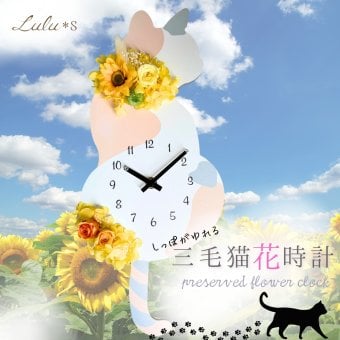 三毛猫 ひまわり 花時計 プリザーブドフラワー 壁掛け 時計 しっぽ 振り子 壁掛け時計 ミケネコ ミケ 黒猫 ねこ 振り子時計 ギフト 猫 好き プレゼント 猫好き ネコ好き ネコ 好きに喜ばれる 誕生日プレゼント 可愛い時計 かべかけ時計 壁掛けとけい 可愛い壁掛け時計