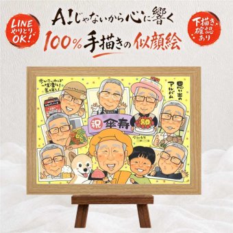 記念日のお祝いに、意外に喜ばれる手描き似顔絵のプレゼント。 プレゼント 似顔絵 傘寿 手描き ギフト 贈り物 名入れ 記念日 長寿 敬老の日 お祝い 大人数 祖父母 ご両親 孫 修正無料 下書き確認 名入れ サプライズ かわいい 親孝行 一生もの 宝物 喜寿 米寿 古希 喜寿祝い 応援 長寿祝い 引っ越し ハロウィン バレンタインデー 感激 色紙 感謝の品 同窓会 初任給 オーダーメイド 感動