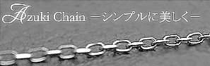 プラチナ製 アズキ(小豆)チェーン 1.2mm×40cm【重要 商品によりチェーン入らな場合がございますので購入前にお問い合わせお願いいたします】  lpnc-0021