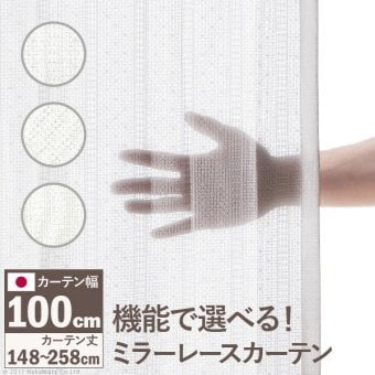 カーテン 窓まわり 多機能ミラーレース 幅100cm 丈148～258cm ドレープ 防炎 遮熱 アレルブロック 丸洗い 日本製 ホワイト 33101112