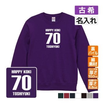 古希祝い 名入れ無料トレーナー 男性 女性 共通 【HAPPY KOKI】プレゼント スウェット 古希 お祝い 70歳の誕生日 