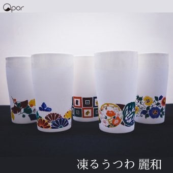 【誕生日・父の日】Qpor 凍るビアカップ 麗和 5種 凍るうつわ 九谷焼 冷却タンブラー 保冷 ビールグラス 日本の伝統柄 ギフト 結工房