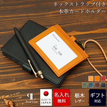 【名入れ無料/化粧箱付き】社員証ケース IDケース ネックストラップ付き 栃木レザー Prof Line idカードホルダー おしゃれ 横型 メンズ 革 本革 レディース 牛革 日本製 男性 女性 名入れ プレゼント 就職祝い 革婚式 新生活 結婚祝い 内祝い 敬老の日