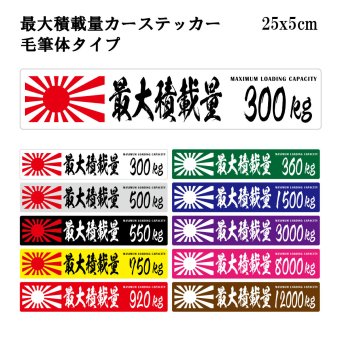 最大積載量 ステッカー 旭日旗 毛筆体タイプ 25x5cm カーステッカー カスタマイズ 重量 シール カラー kg キロ 10色バリエーション