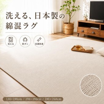 夏ラグ アイボリー 国産 日本製 洗える 綿混 130×190cm 190×190cm 190×240cm 防ダニ 抗菌 防臭 床暖房 ホットカーペット対応