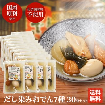 冬ギフト  横浜開花亭 だし染みおでん 7種360g × 30袋セット 送料無料 レトルト レンチン おでん インスタント 化学調味料 不使用 非常食 備蓄 食料 夜食 一人暮らし