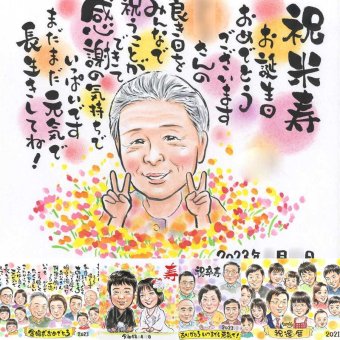米寿のギフトに、思い出を鮮やかに残す似顔絵。下書き確認ができるので、安心して贈れます。 米寿祝い 似顔絵 プレゼント 贈り物 ギフト 手描き 名入れ 米寿 記念 長寿 傘寿 おばあちゃん おじいちゃん 祖父母 名入れ 下書き確認 修正無料 サプライズ 実績多数 かわいい 親孝行 米寿祝い 一生もの 88歳 長寿祝い メモリアルギフト 大人数 喜ばれる 記念日 ブライダルギフト 感謝 キレイ 同窓会